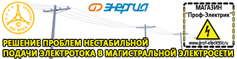 Стабилизаторы напряжения для котлов - Магазин электрооборудования Проф-Электрик в Раменском