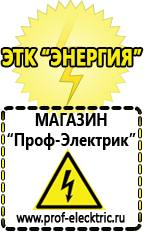 Магазин электрооборудования Проф-Электрик Купить стабилизатор напряжения интернет магазин в Раменском