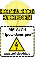 Магазин электрооборудования Проф-Электрик Купить стабилизатор напряжения интернет магазин в Раменском