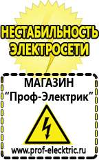 Магазин электрооборудования Проф-Электрик Стабилизатор напряжения для всего дома цена в Раменском