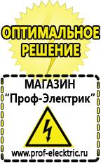 Магазин электрооборудования Проф-Электрик Купить строительное оборудования в Раменском