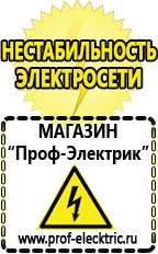 Магазин электрооборудования Проф-Электрик Стабилизатор напряжения или ибп в Раменском