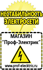 Магазин электрооборудования Проф-Электрик Стабилизатор на дом в Раменском