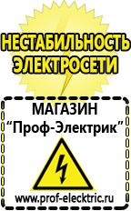 Магазин электрооборудования Проф-Электрик Акб от производителя оптом в Раменском