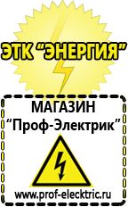 Магазин электрооборудования Проф-Электрик Купить стабилизатор напряжения в интернет магазине в Раменском