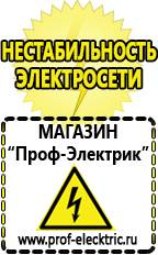 Магазин электрооборудования Проф-Электрик Однофазные стабилизаторы напряжения 220в для дома в Раменском